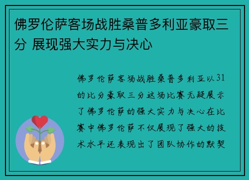 佛罗伦萨客场战胜桑普多利亚豪取三分 展现强大实力与决心