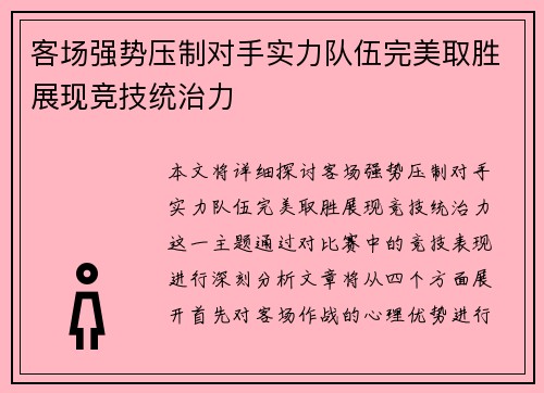 客场强势压制对手实力队伍完美取胜展现竞技统治力