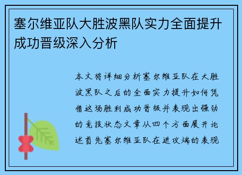 塞尔维亚队大胜波黑队实力全面提升成功晋级深入分析