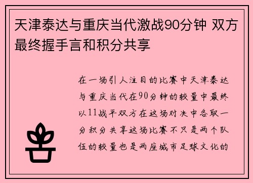 天津泰达与重庆当代激战90分钟 双方最终握手言和积分共享