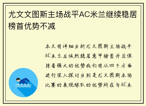 尤文文图斯主场战平AC米兰继续稳居榜首优势不减