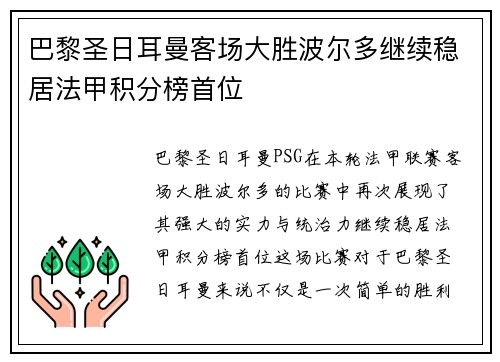 巴黎圣日耳曼客场大胜波尔多继续稳居法甲积分榜首位