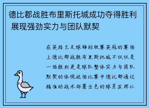 德比郡战胜布里斯托城成功夺得胜利 展现强劲实力与团队默契