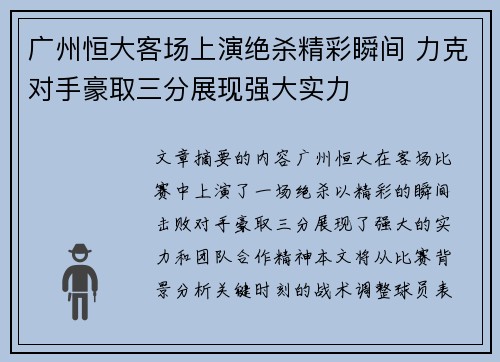 广州恒大客场上演绝杀精彩瞬间 力克对手豪取三分展现强大实力