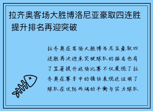 拉齐奥客场大胜博洛尼亚豪取四连胜 提升排名再迎突破