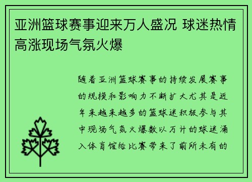 亚洲篮球赛事迎来万人盛况 球迷热情高涨现场气氛火爆