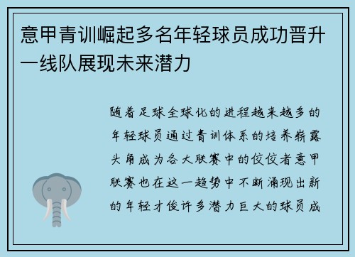 意甲青训崛起多名年轻球员成功晋升一线队展现未来潜力