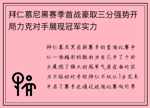 拜仁慕尼黑赛季首战豪取三分强势开局力克对手展现冠军实力