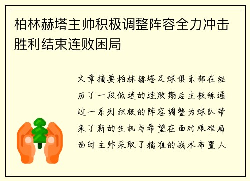 柏林赫塔主帅积极调整阵容全力冲击胜利结束连败困局