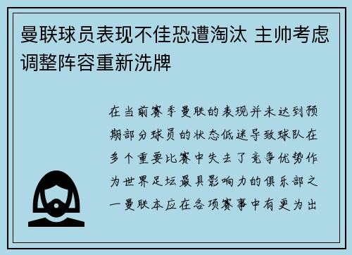 曼联球员表现不佳恐遭淘汰 主帅考虑调整阵容重新洗牌