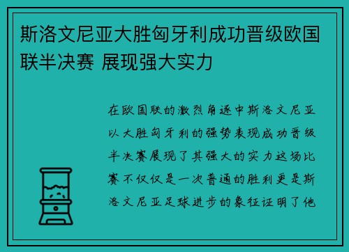 斯洛文尼亚大胜匈牙利成功晋级欧国联半决赛 展现强大实力