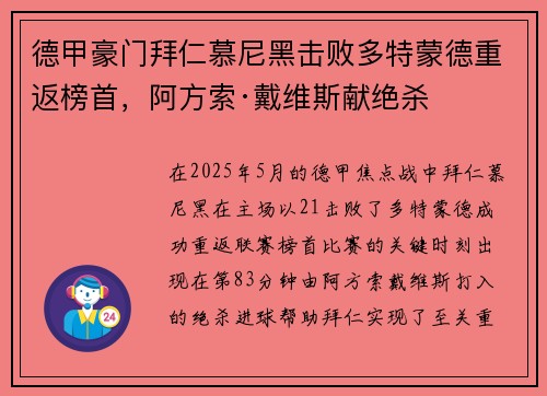 德甲豪门拜仁慕尼黑击败多特蒙德重返榜首，阿方索·戴维斯献绝杀