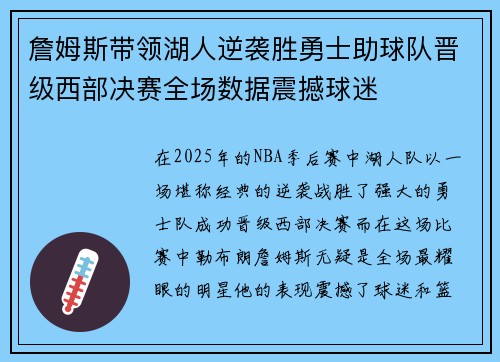 詹姆斯带领湖人逆袭胜勇士助球队晋级西部决赛全场数据震撼球迷