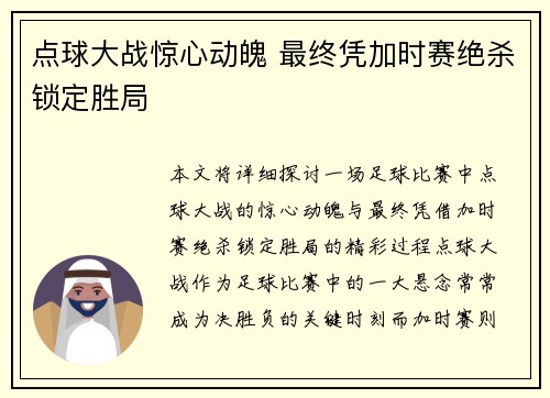 点球大战惊心动魄 最终凭加时赛绝杀锁定胜局