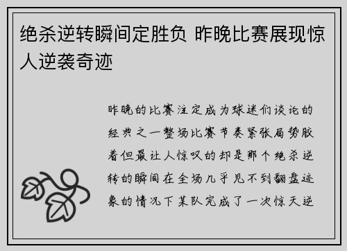 绝杀逆转瞬间定胜负 昨晚比赛展现惊人逆袭奇迹