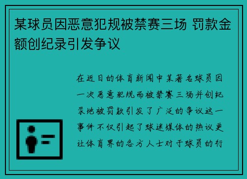 某球员因恶意犯规被禁赛三场 罚款金额创纪录引发争议