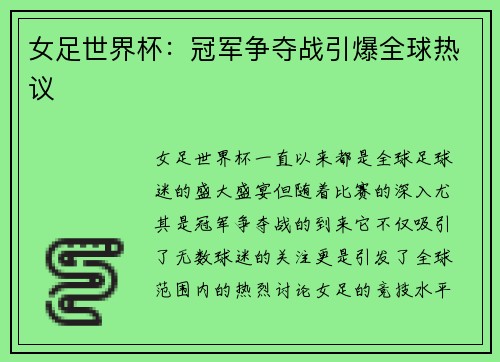 女足世界杯：冠军争夺战引爆全球热议