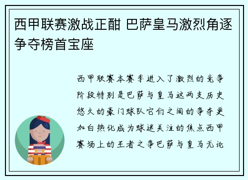 西甲联赛激战正酣 巴萨皇马激烈角逐争夺榜首宝座