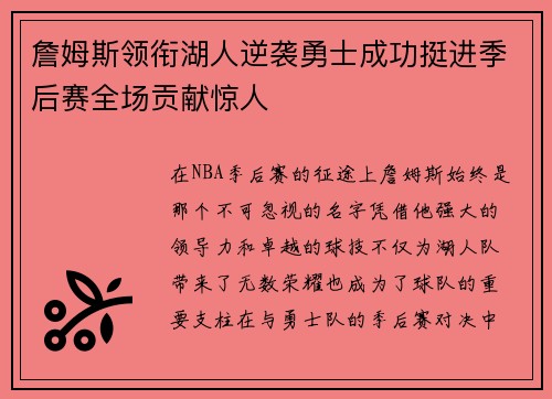 詹姆斯领衔湖人逆袭勇士成功挺进季后赛全场贡献惊人