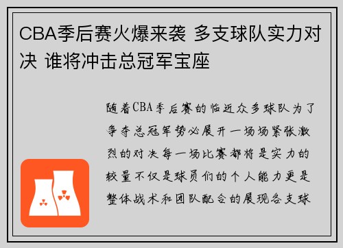 CBA季后赛火爆来袭 多支球队实力对决 谁将冲击总冠军宝座