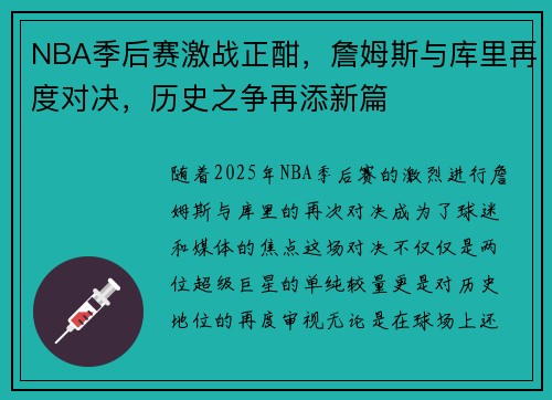 NBA季后赛激战正酣，詹姆斯与库里再度对决，历史之争再添新篇