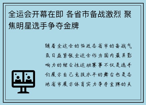 全运会开幕在即 各省市备战激烈 聚焦明星选手争夺金牌