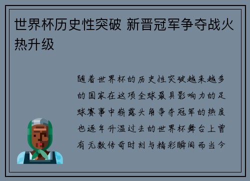 世界杯历史性突破 新晋冠军争夺战火热升级