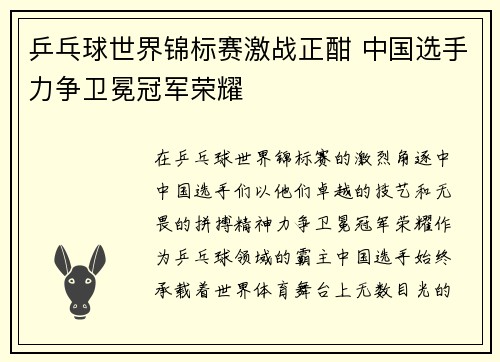 乒乓球世界锦标赛激战正酣 中国选手力争卫冕冠军荣耀