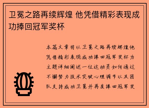 卫冕之路再续辉煌 他凭借精彩表现成功捧回冠军奖杯