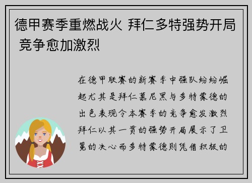 德甲赛季重燃战火 拜仁多特强势开局 竞争愈加激烈