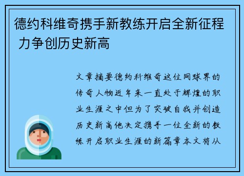 德约科维奇携手新教练开启全新征程 力争创历史新高