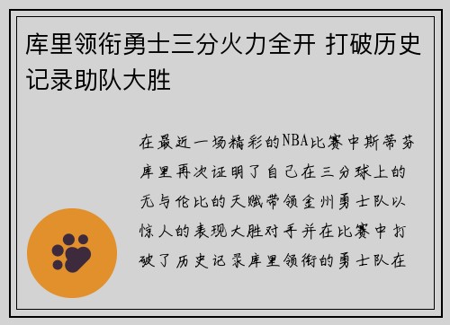 库里领衔勇士三分火力全开 打破历史记录助队大胜