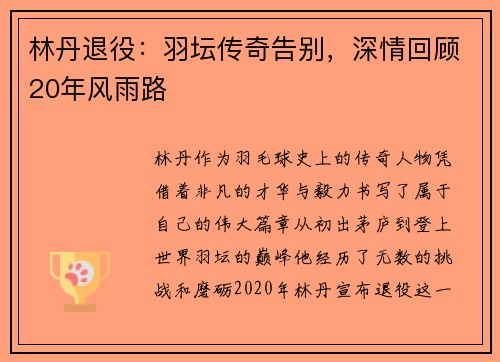 林丹退役：羽坛传奇告别，深情回顾20年风雨路