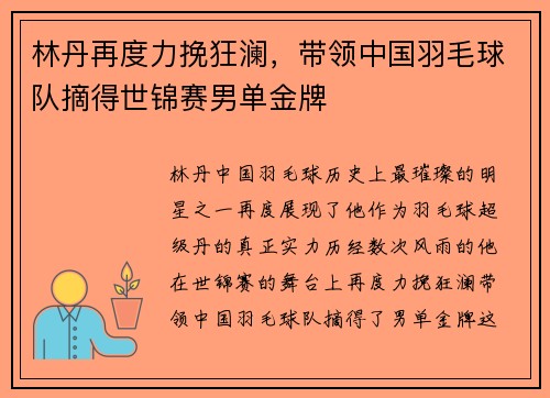 林丹再度力挽狂澜，带领中国羽毛球队摘得世锦赛男单金牌