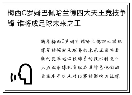 梅西C罗姆巴佩哈兰德四大天王竞技争锋 谁将成足球未来之王