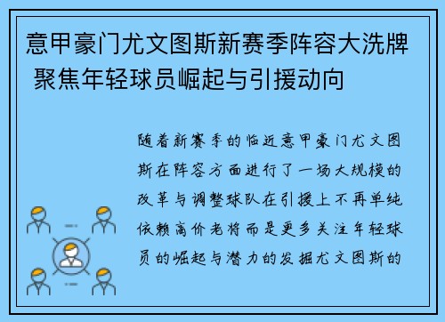 意甲豪门尤文图斯新赛季阵容大洗牌 聚焦年轻球员崛起与引援动向
