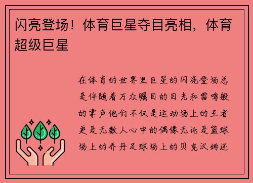 闪亮登场！体育巨星夺目亮相，体育超级巨星
