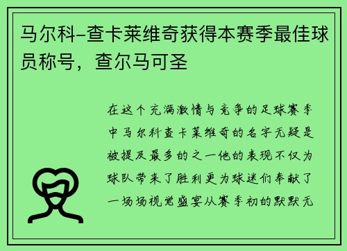 马尔科-查卡莱维奇获得本赛季最佳球员称号，查尔马可圣