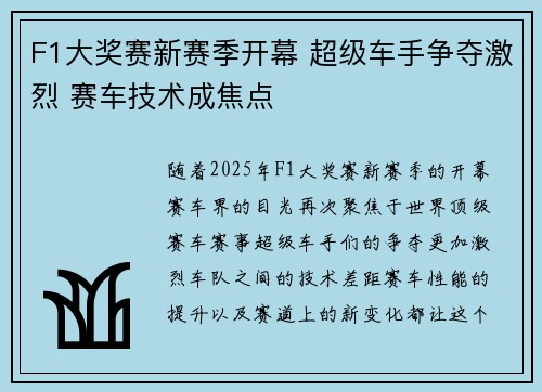 F1大奖赛新赛季开幕 超级车手争夺激烈 赛车技术成焦点