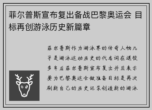 菲尔普斯宣布复出备战巴黎奥运会 目标再创游泳历史新篇章