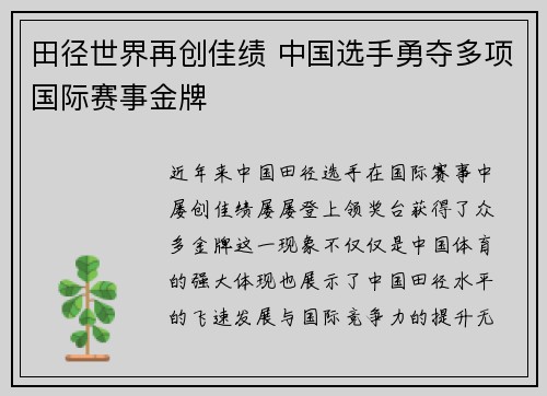 田径世界再创佳绩 中国选手勇夺多项国际赛事金牌