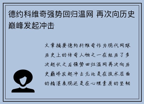 德约科维奇强势回归温网 再次向历史巅峰发起冲击