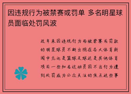 因违规行为被禁赛或罚单 多名明星球员面临处罚风波