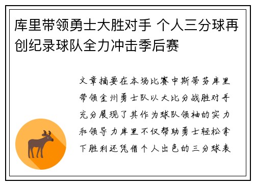 库里带领勇士大胜对手 个人三分球再创纪录球队全力冲击季后赛